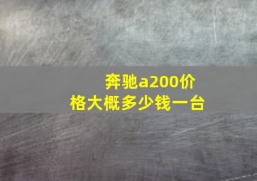 奔驰a200价格大概多少钱一台