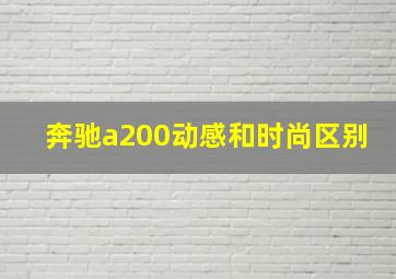 奔驰a200动感和时尚区别