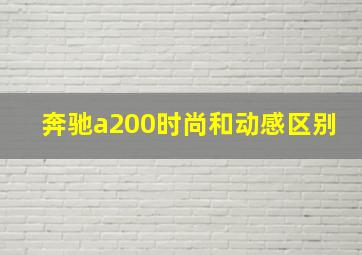 奔驰a200时尚和动感区别