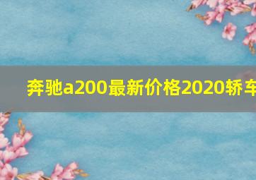 奔驰a200最新价格2020轿车