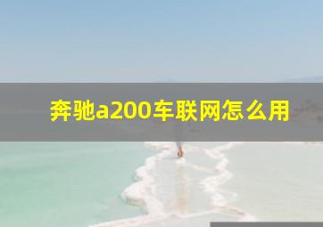 奔驰a200车联网怎么用