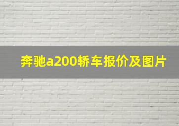 奔驰a200轿车报价及图片