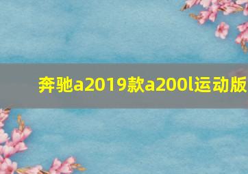 奔驰a2019款a200l运动版