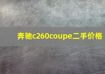 奔驰c260coupe二手价格