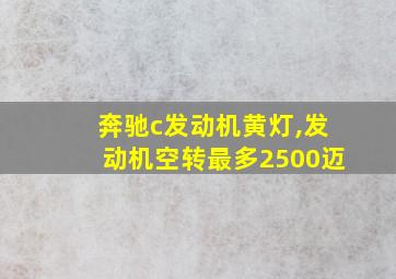 奔驰c发动机黄灯,发动机空转最多2500迈