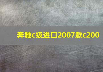 奔驰c级进口2007款c200