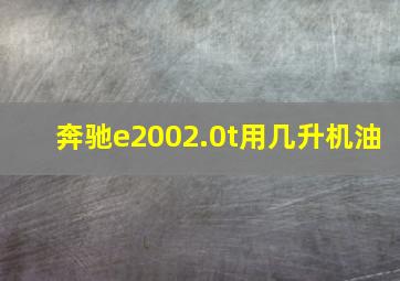 奔驰e2002.0t用几升机油