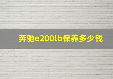 奔驰e200lb保养多少钱