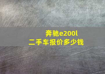 奔驰e200l二手车报价多少钱