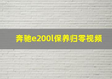 奔驰e200l保养归零视频