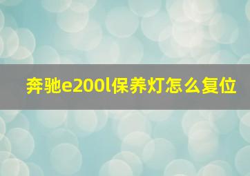 奔驰e200l保养灯怎么复位