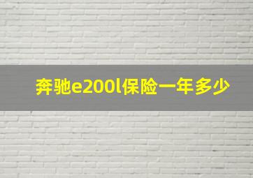 奔驰e200l保险一年多少