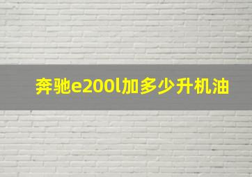 奔驰e200l加多少升机油