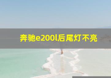 奔驰e200l后尾灯不亮