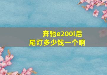 奔驰e200l后尾灯多少钱一个啊