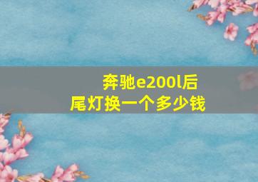 奔驰e200l后尾灯换一个多少钱