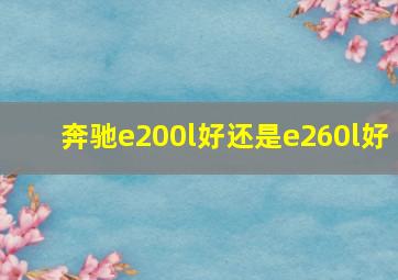 奔驰e200l好还是e260l好