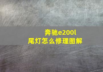 奔驰e200l尾灯怎么修理图解