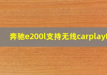 奔驰e200l支持无线carplay吗