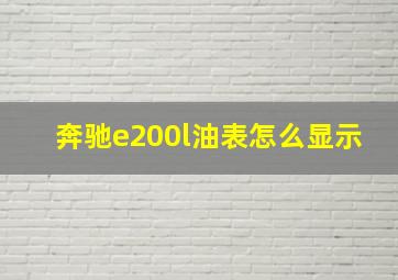 奔驰e200l油表怎么显示