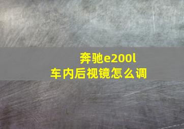 奔驰e200l车内后视镜怎么调