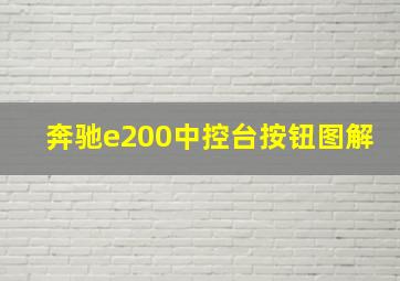 奔驰e200中控台按钮图解