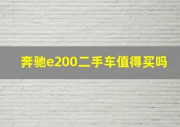 奔驰e200二手车值得买吗