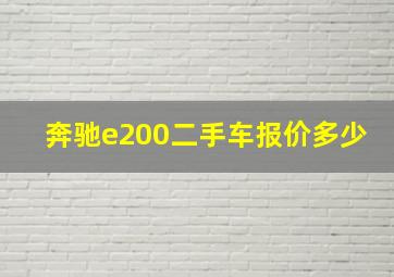 奔驰e200二手车报价多少