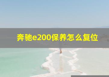 奔驰e200保养怎么复位