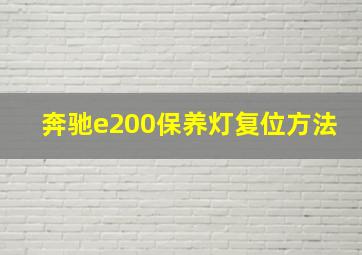 奔驰e200保养灯复位方法