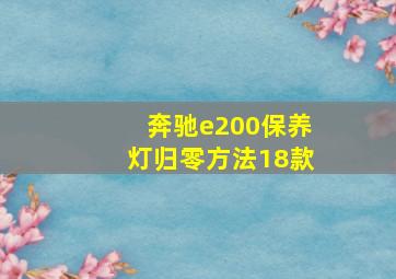 奔驰e200保养灯归零方法18款