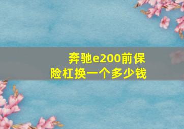 奔驰e200前保险杠换一个多少钱