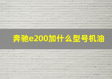 奔驰e200加什么型号机油