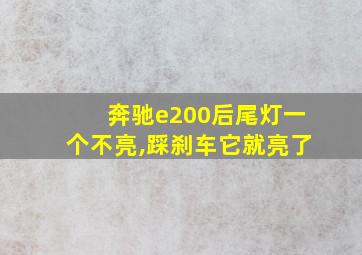 奔驰e200后尾灯一个不亮,踩刹车它就亮了