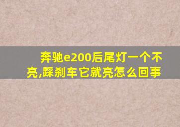 奔驰e200后尾灯一个不亮,踩刹车它就亮怎么回事