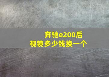 奔驰e200后视镜多少钱换一个