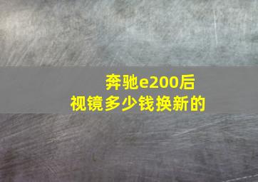 奔驰e200后视镜多少钱换新的