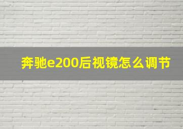 奔驰e200后视镜怎么调节