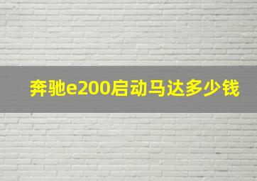 奔驰e200启动马达多少钱