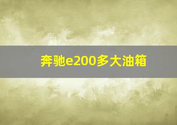 奔驰e200多大油箱