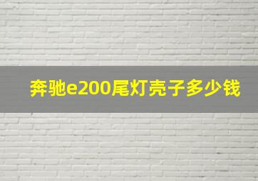 奔驰e200尾灯壳子多少钱