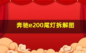 奔驰e200尾灯拆解图