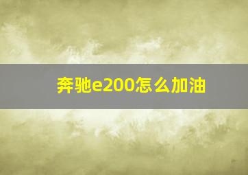 奔驰e200怎么加油