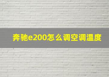 奔驰e200怎么调空调温度