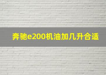 奔驰e200机油加几升合适