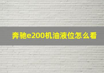 奔驰e200机油液位怎么看