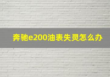 奔驰e200油表失灵怎么办