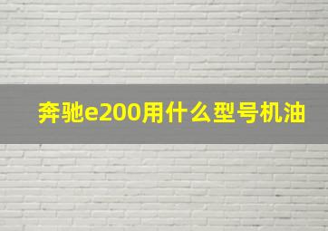 奔驰e200用什么型号机油