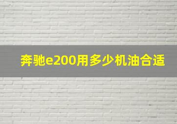 奔驰e200用多少机油合适