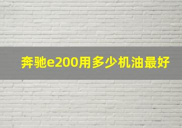 奔驰e200用多少机油最好